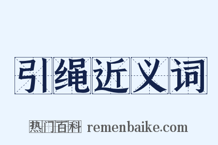 引绳近义词是什么意思的图片